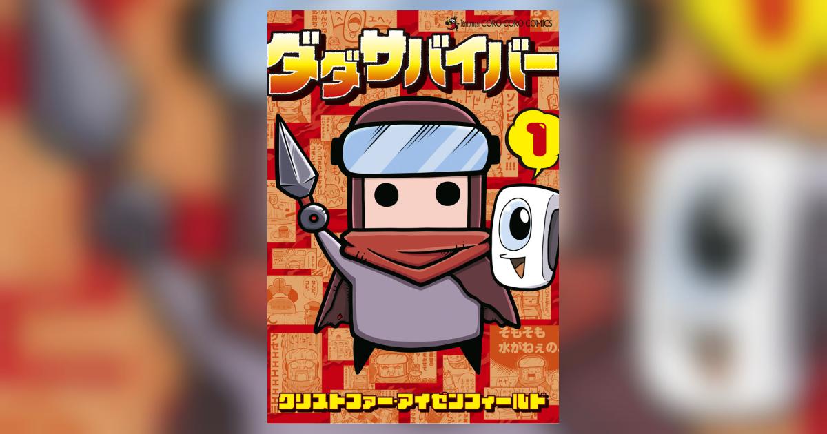 ダダサバイバー 1 | クリストファー・アイゼンフィールド | 【試し 