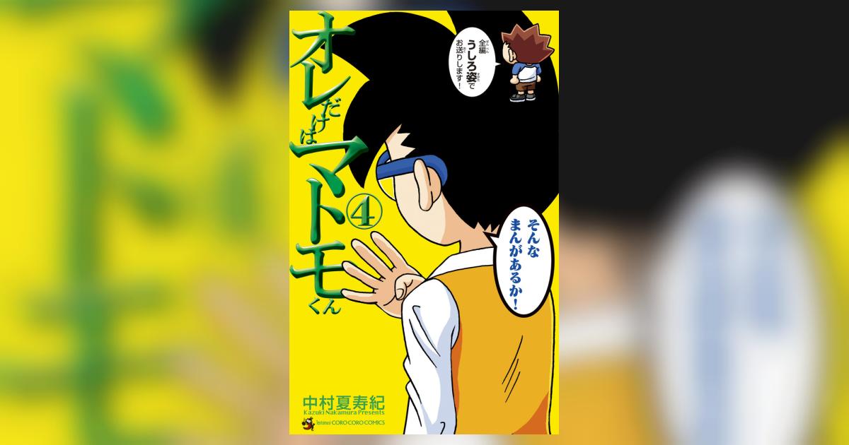 オレだけはマトモくん 4 | 中村夏寿紀 | 【試し読みあり】 – 小学館