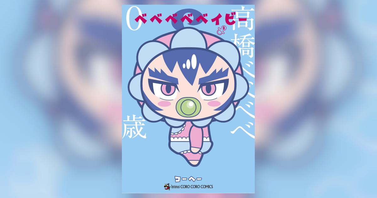 ベベベベベイビー 2 | コーヘー | 【試し読みあり】 – 小学館コミック