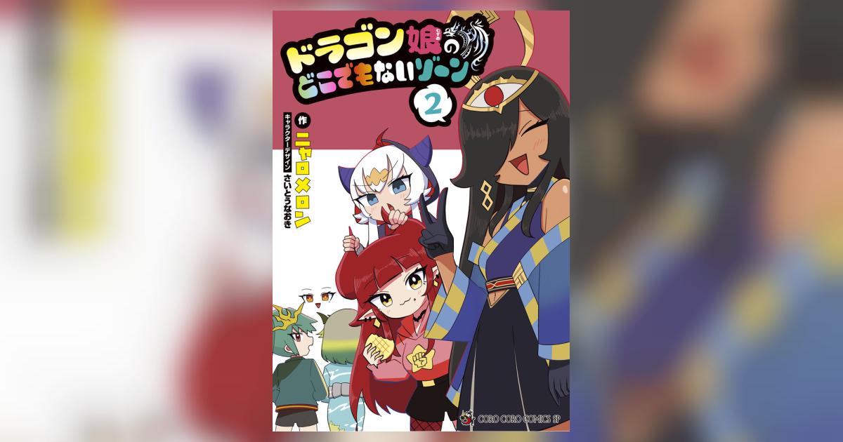 ドラゴン娘のどこでもないゾーン 2 | ニャロメロン さいとう ドラゴン娘のどこでもないゾーン 2 | ニャロメロン さいとう