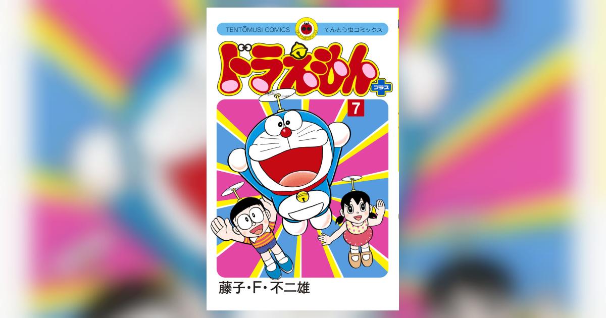 ドラえもん プラス 7 | 藤子・F・不二雄 | 【試し読みあり