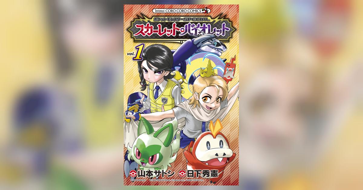 ポケットモンスターSPECIAL スカーレット・バイオレット