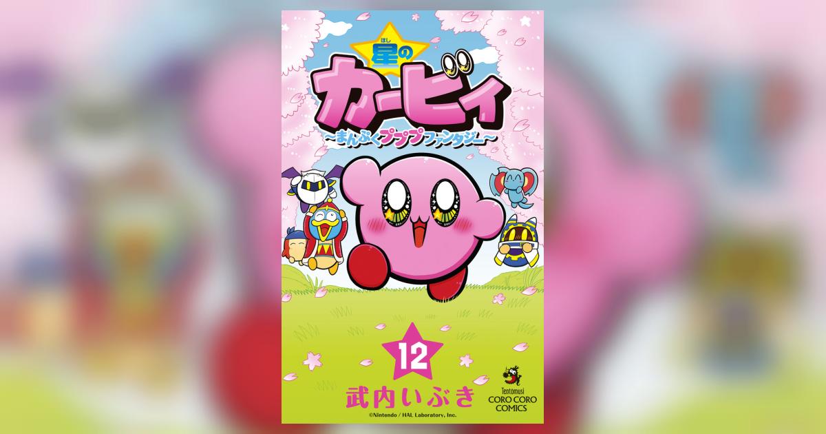 星のカービィ まんぷくプププ ファンタジー １２ | 武内いぶき | 【試し読みあり】 – 小学館コミック