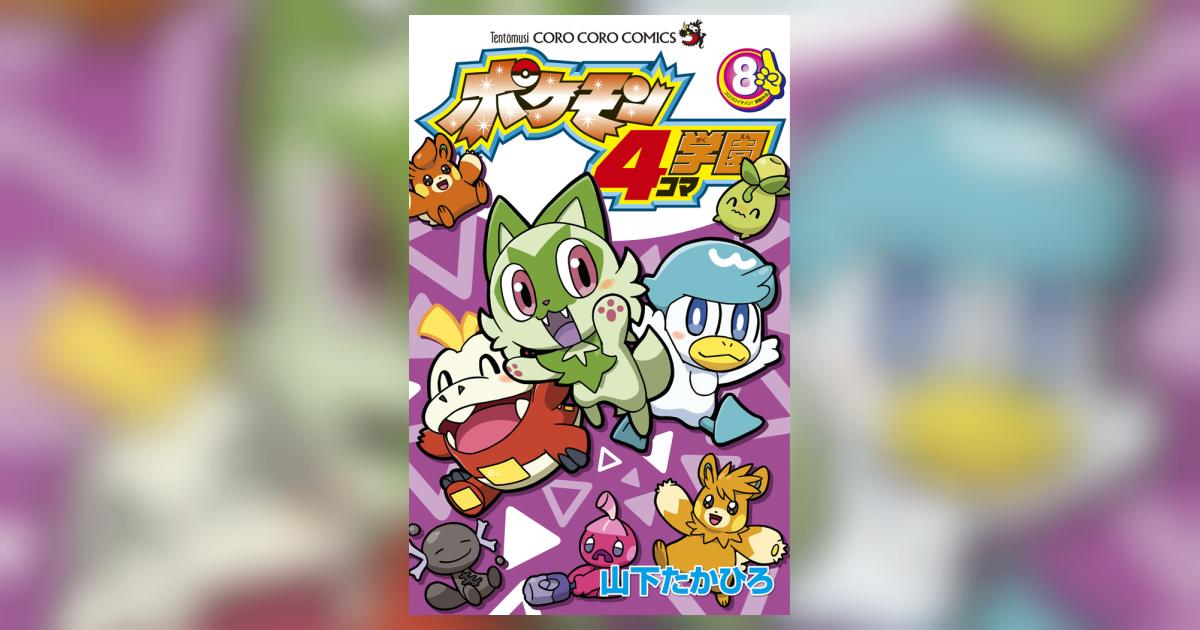 ポケモン ミニトランプ 小学三年生 付録 レトロ 山下たかひろ レトロ ダイパ ポケモン4コマ学園 (3) (てんとう虫コロコロコミックス) | 山下