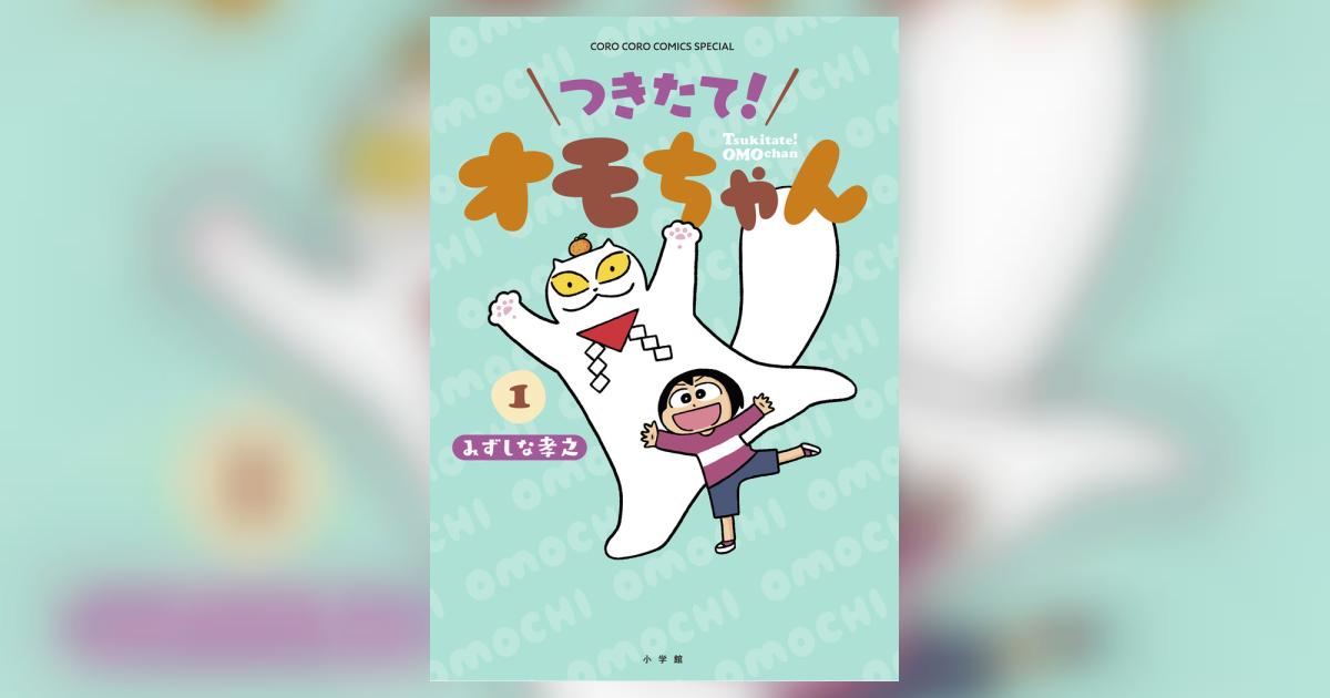 つきたて！ オモちゃん １ | みずしな孝之 | 【試し読みあり 