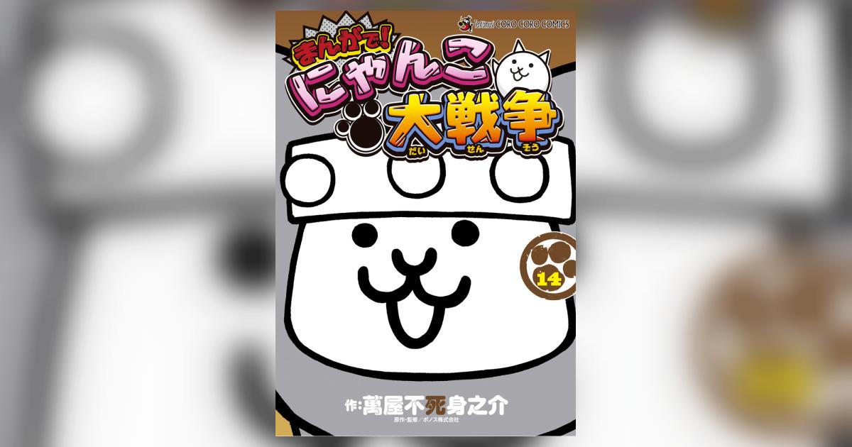 まんがで！にゃんこ大戦争 14 | 萬屋不死身之介 PONOS