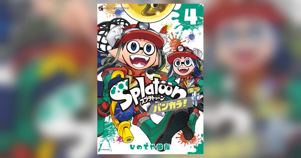 Ｓｐｌａｔｏｏｎ バンカラ！ ４ | ひのでや参吉 | 【試し読みあり】 – 小学館コミック