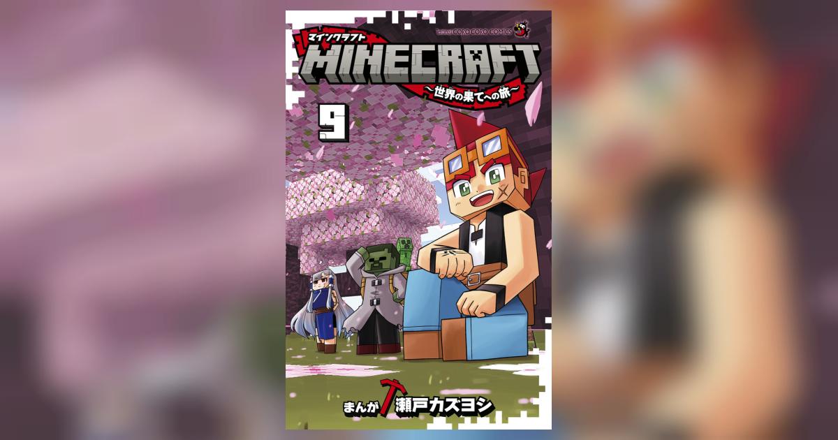 マインクラフト 9巻セット MINECRAFT～世界の果てへの旅～ 9 | 瀬戸カズヨシ | 【試し