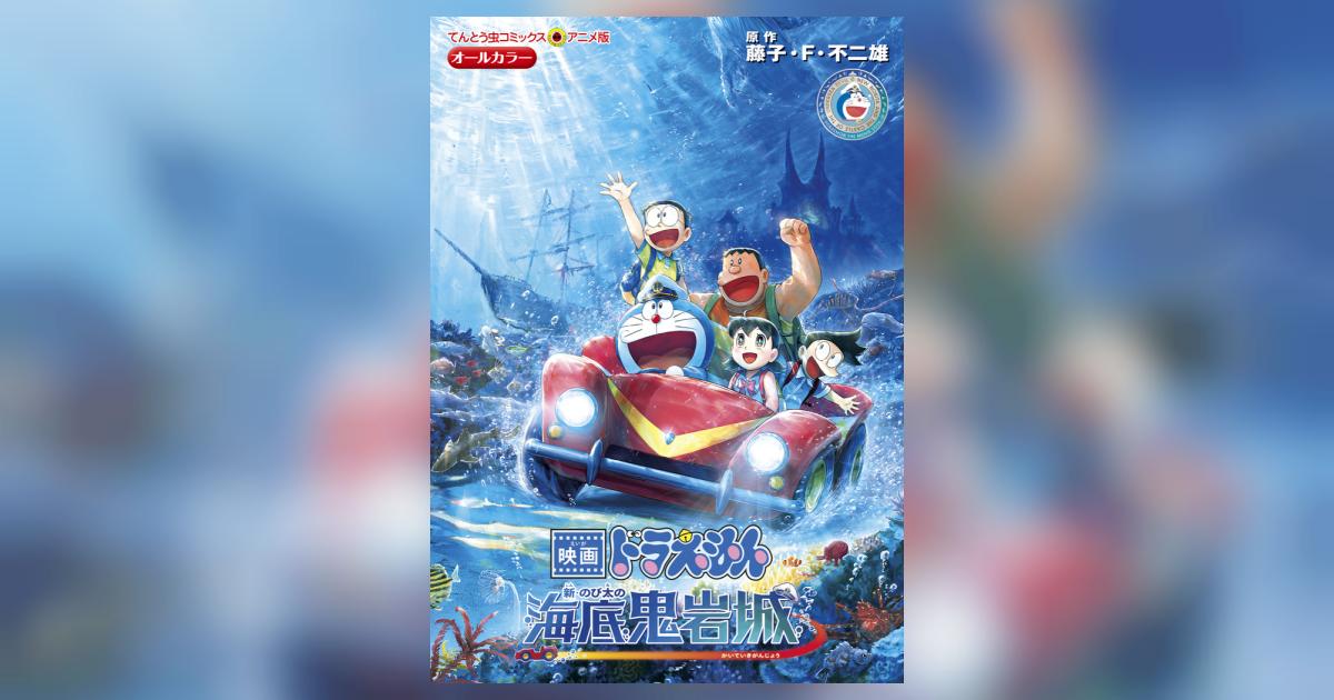 映画ドラえもん 新・のび太の海底鬼岩城 | 藤子・F・不二雄 | 【試し
