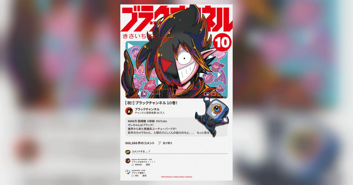 ブラックチャンネル 10 | きさいちさとし | 【試し読みあり