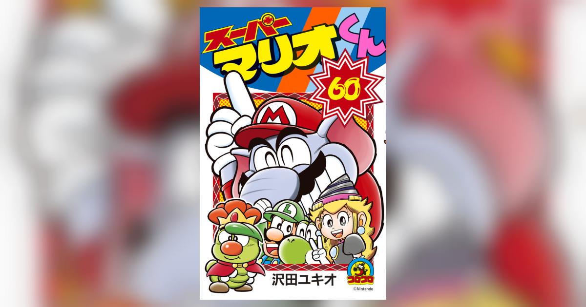 スーパーマリオくん ６０ | 沢田ユキオ | 【試し読みあり】 – 小学館コミック