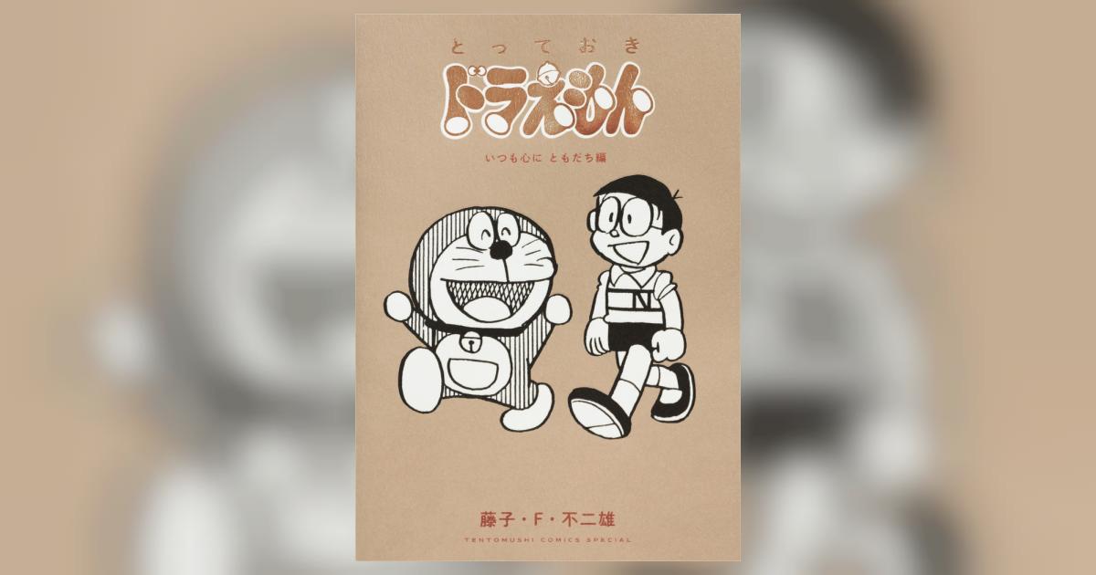 とっておきドラえもん いつも心にともだち編 | 藤子・F・不二雄