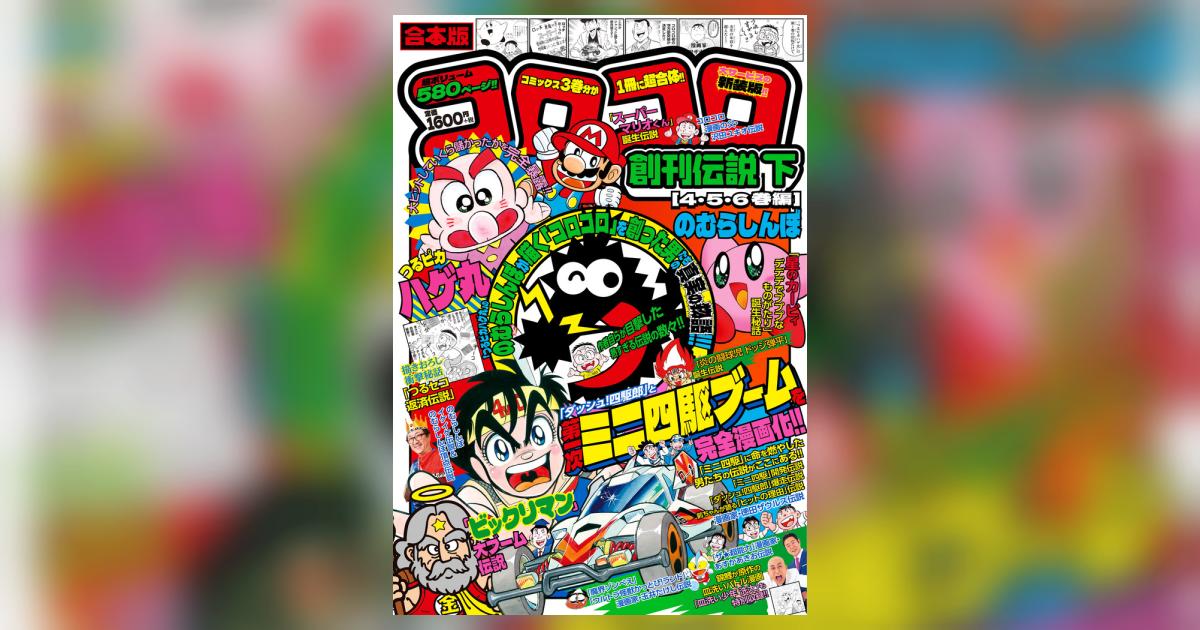 合本版 コロコロ創刊伝説 下（4・5・6巻編） | のむらしんぼ