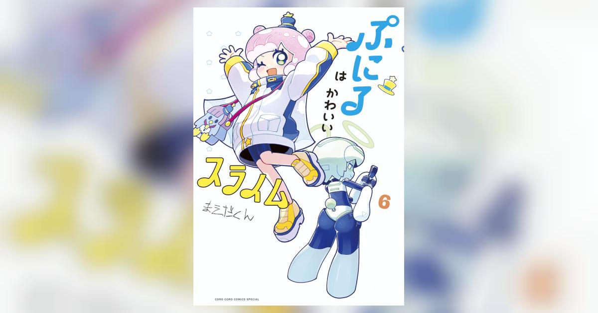 ぷにるはかわいいスライム 6 | まえだくん | 【試し読みあり