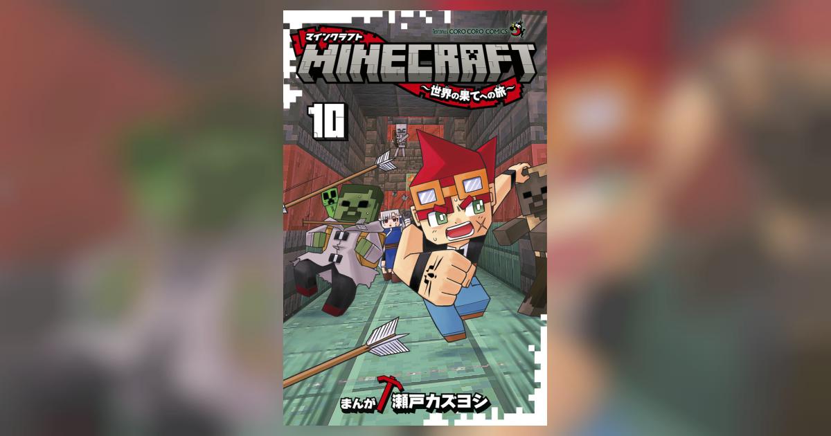 MINECRAFT～世界の果てへの旅～ 10 | 瀬戸カズヨシ