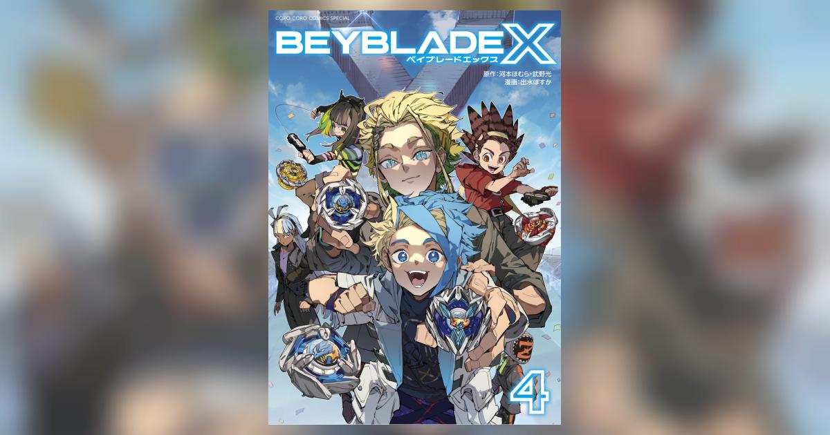 BEYBLADE X（ベイブレード エックス） 4 | 河本ほむら