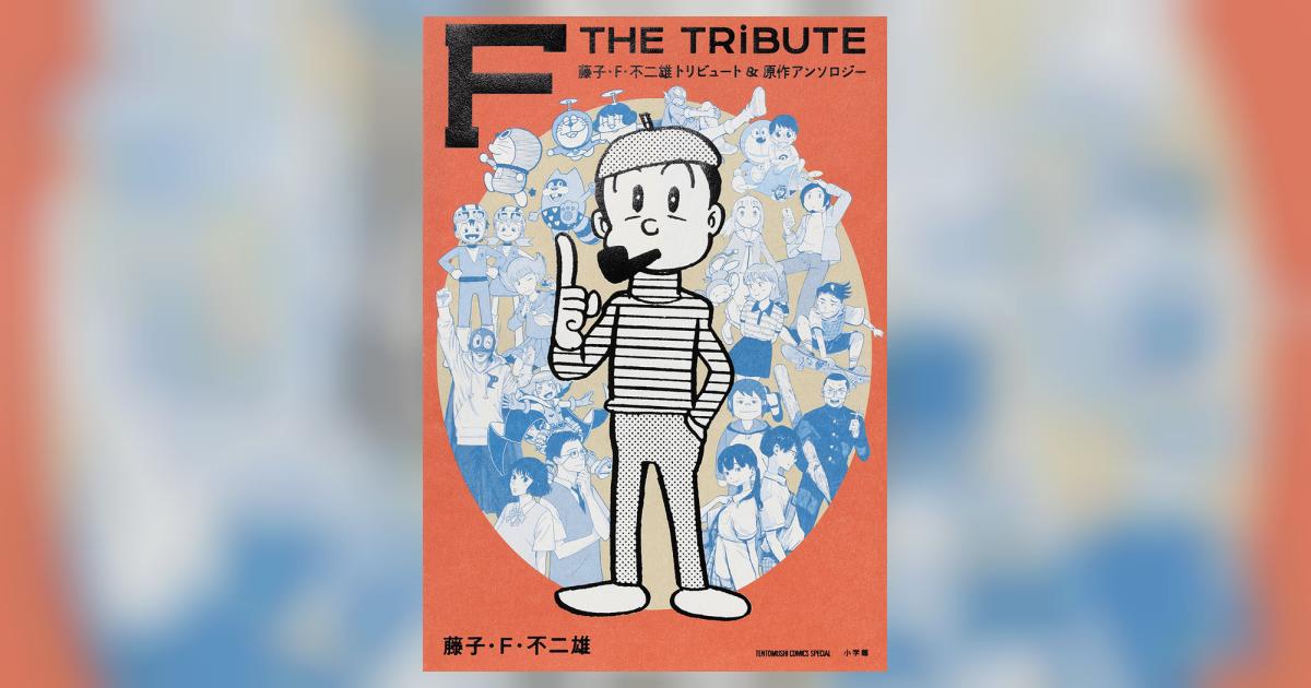 藤子・F・不二雄トリビュート＆原作アンソロジー F THE