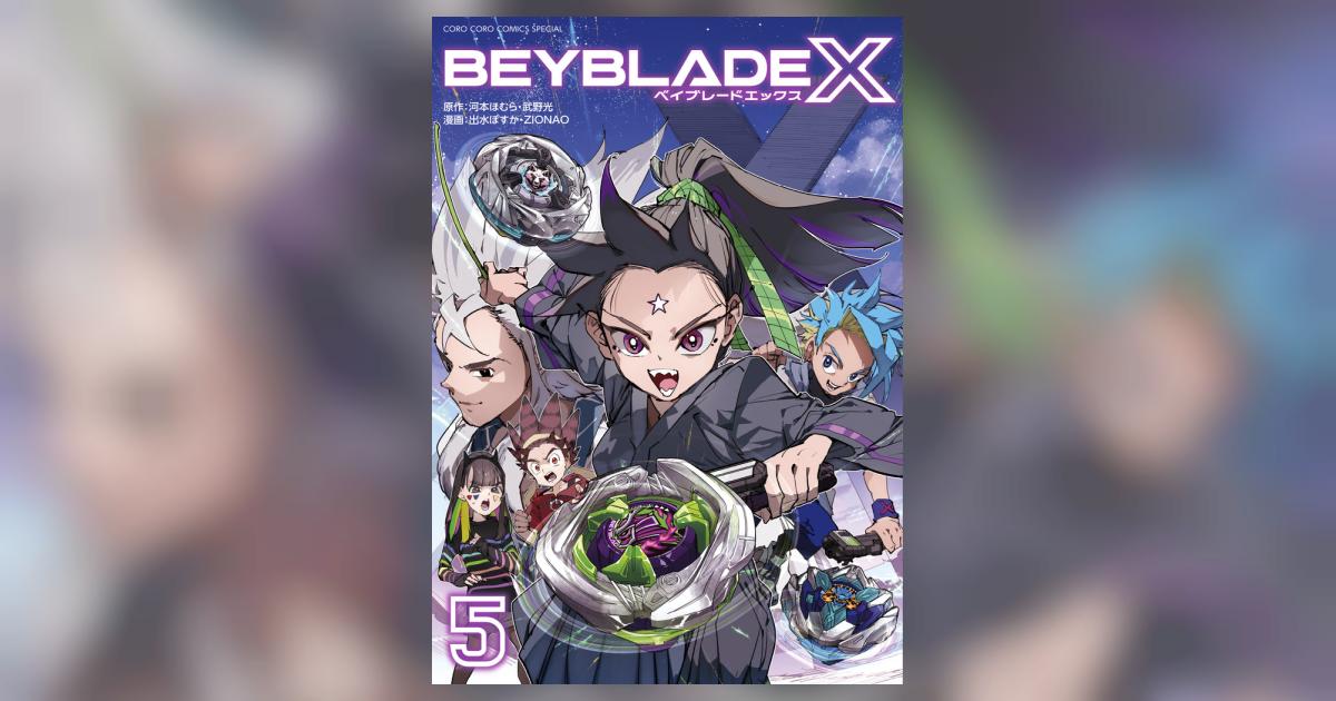 BEYBLADE X（ベイブレード エックス） 5 | 河本ほむら 武野