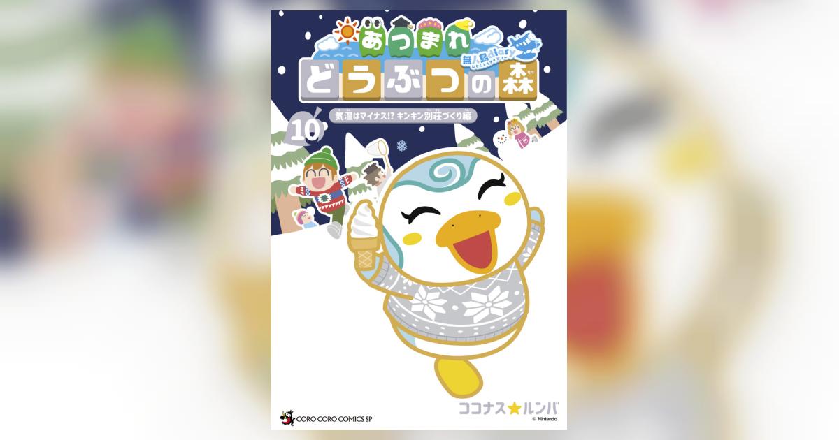 あつまれ どうぶつの森 ～無人島Diary～ 10 | ココナスルンバ