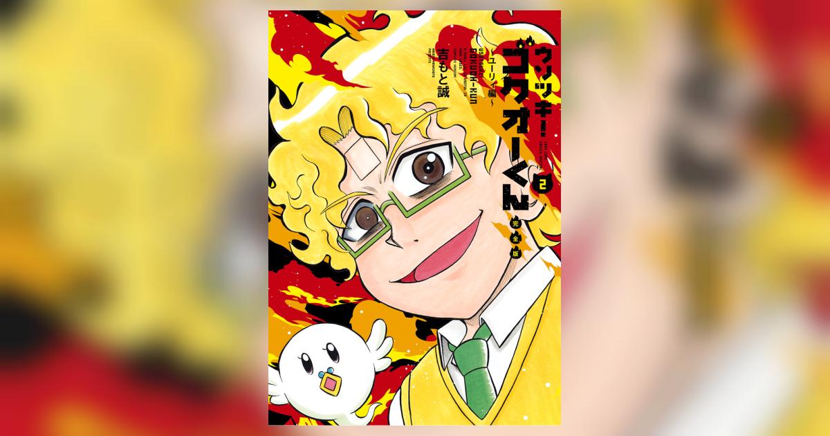 ウソツキ！ゴクオーくん完全版 2 | 吉もと 誠 | 【試し読みあり