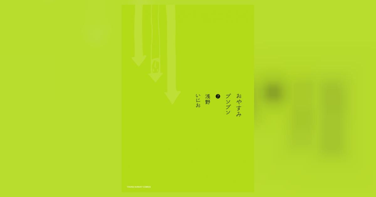 おやすみプンプン 7 | 浅野いにお | 【試し読みあり】 – 小学館