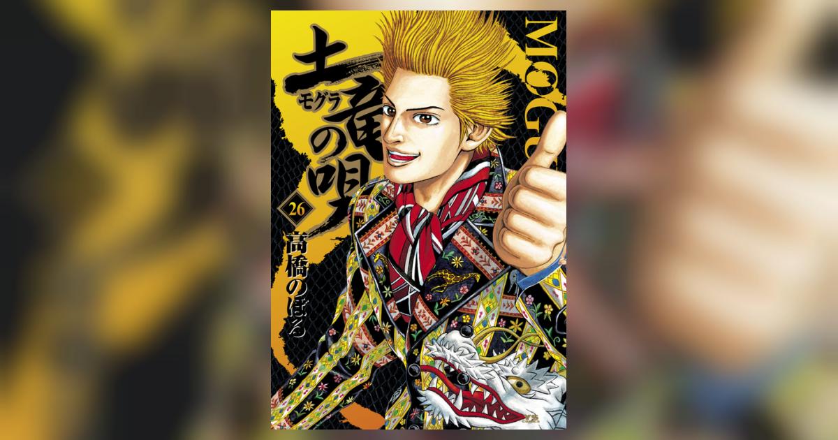土竜(モグラ)の唄 　爆れつハンター　陽炎の辻　26冊セット 土竜（モグラ）の唄 ２６ | 高橋のぼる | 試し読みあり \u2013 小学館