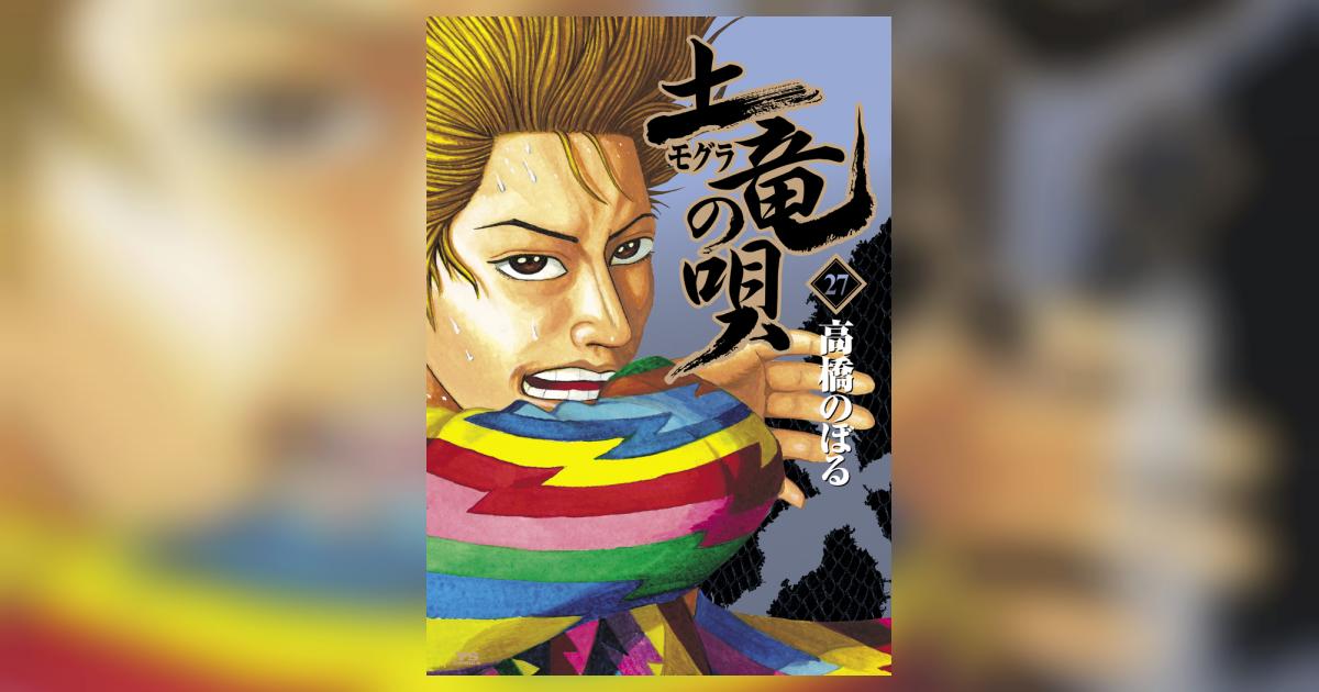 土竜の唄 1〜27巻 Amazon.co.jp: 土竜の唄 1 (My First Big SPECIAL) : 高橋