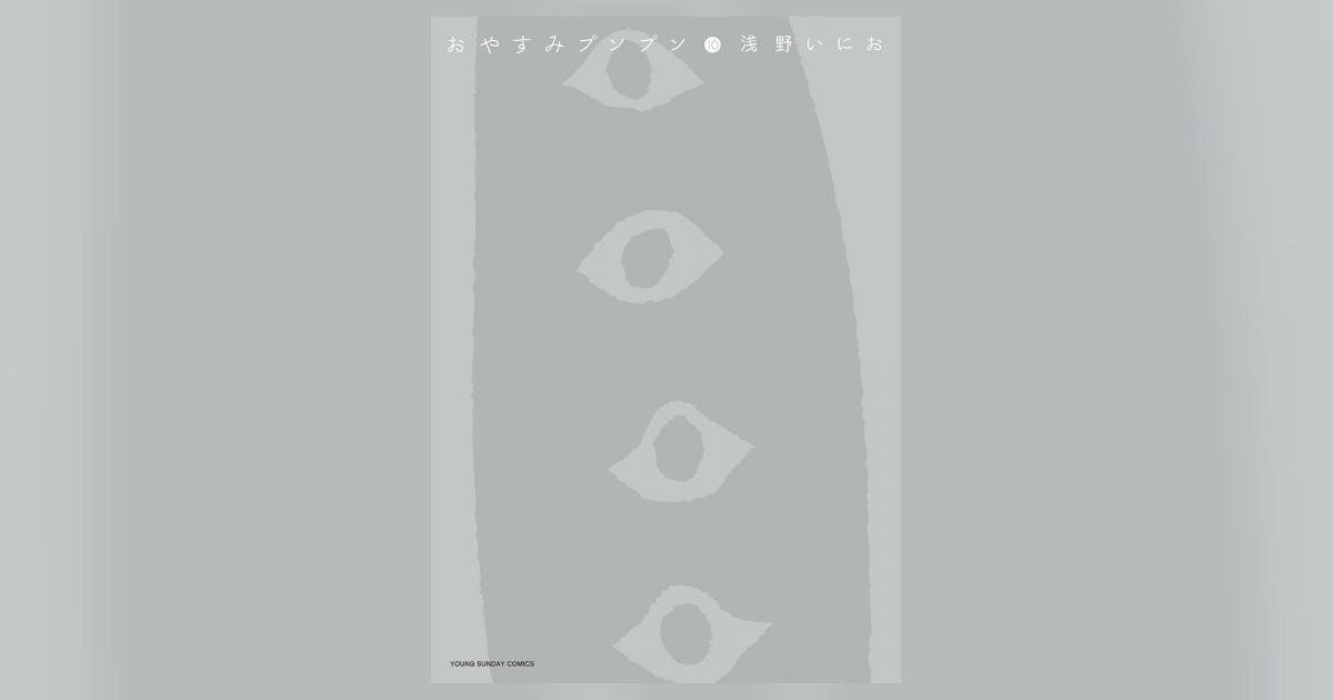 おやすみプンプン 10 | 浅野いにお – 小学館コミック
