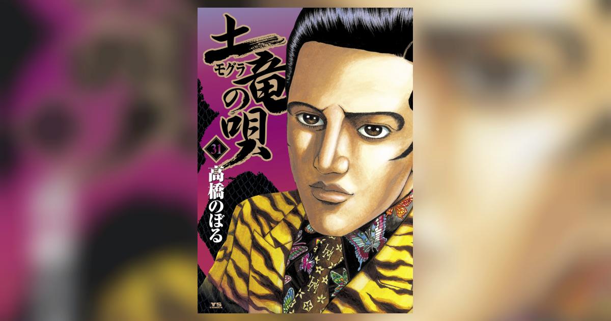 土竜（モグラ）の唄 31 | 高橋のぼる – 小学館コミック