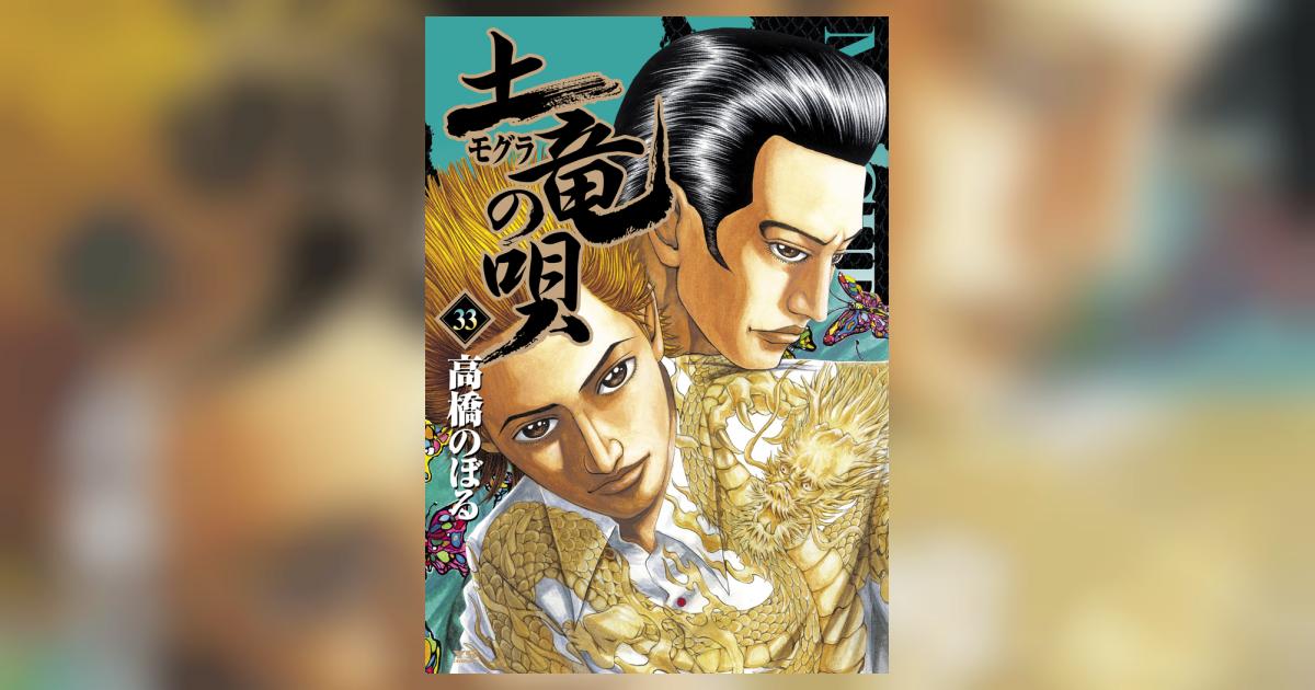 土竜（モグラ）の唄 33 | 高橋のぼる – 小学館コミック