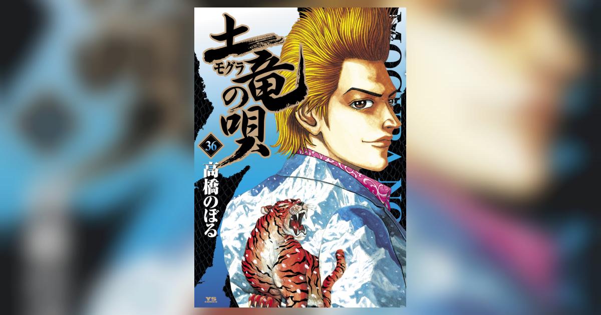 土竜(モグラ)の唄 Amazon.co.jp: 土竜(モグラ)の唄 (86) (ヤングサンデー