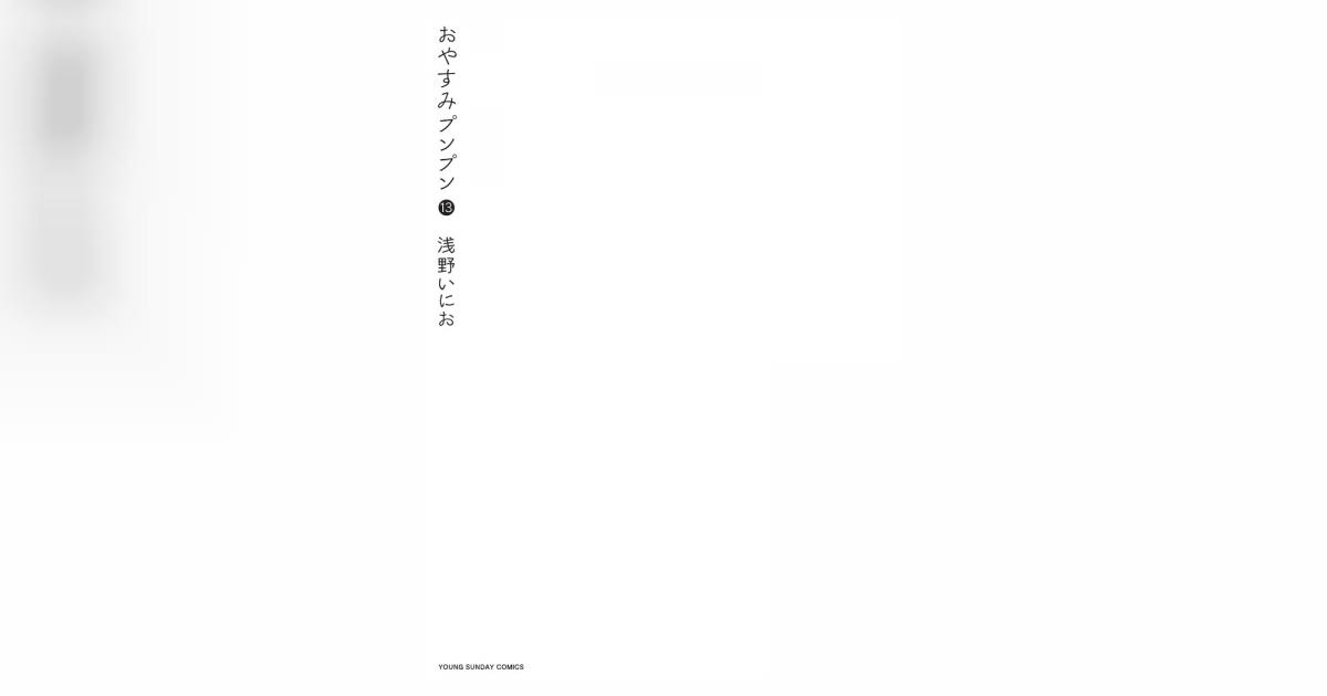 おやすみプンプン 13 | 浅野いにお | 【試し読みあり】 – 小学館コミック
