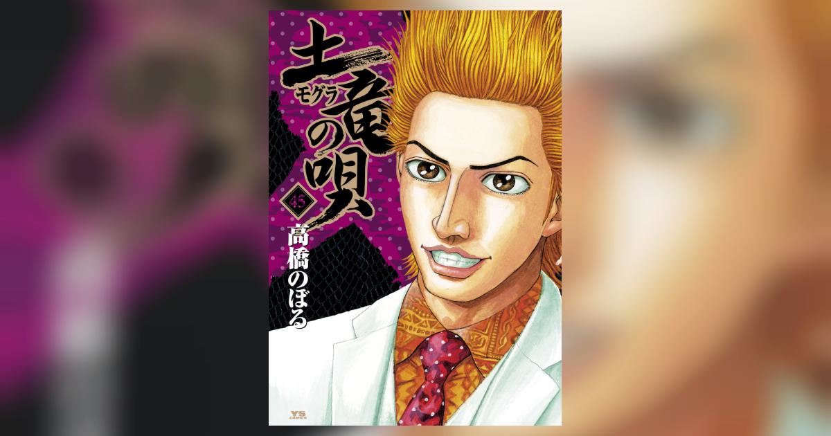 【美品】土竜(モグラ)の唄  8〜46巻 Amazon.co.jp: 土竜(モグラ)の唄 (88) (ヤングサンデー