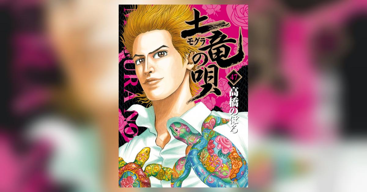土竜の唄 土竜（モグラ）の唄 47 | 書籍 | 小学館