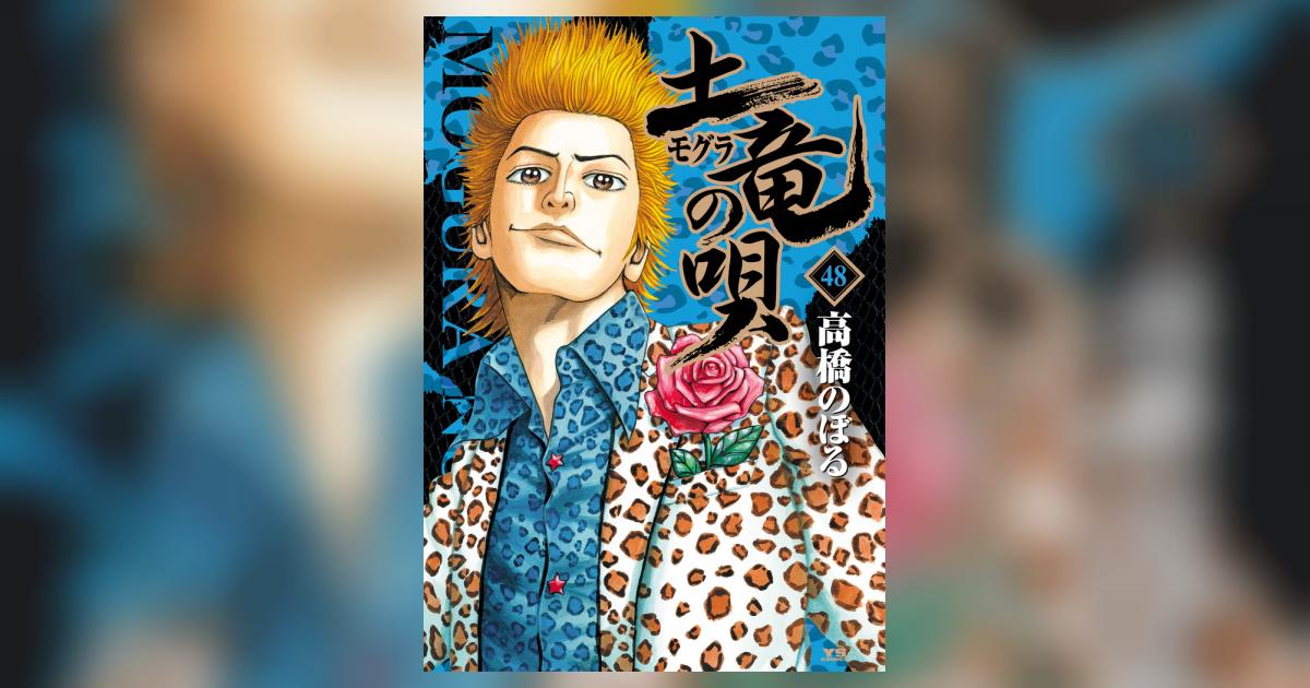 土竜(モグラ)の唄 1〜６８巻 Amazon.co.jp: 土竜(モグラ)の唄 (1) (ヤングサンデーコミックス