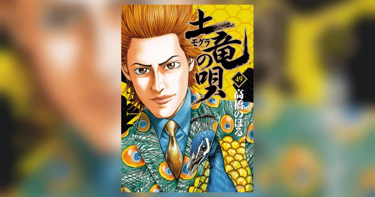 土竜(モグラ)の唄 49 | 高橋のぼる | 【試し読みあり 土竜(モグラ)の唄 49 | 高橋のぼる | 【試し読みあり