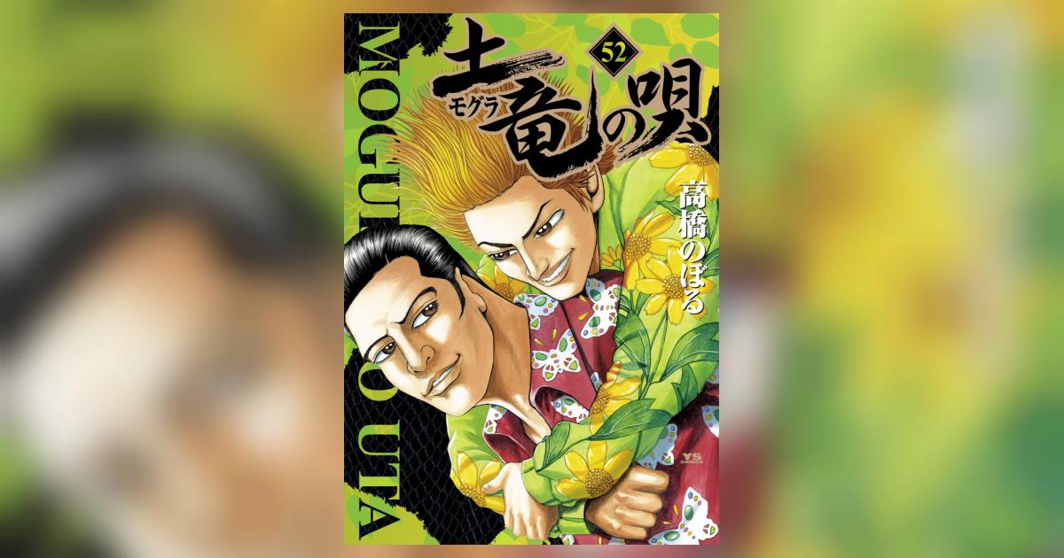 【美品】土竜の唄 1〜52巻 モグラ ヤクザ おすすめ 高橋のぼる 土竜（モグラ）の唄 52 | 高橋のぼる | 【試し読みあり