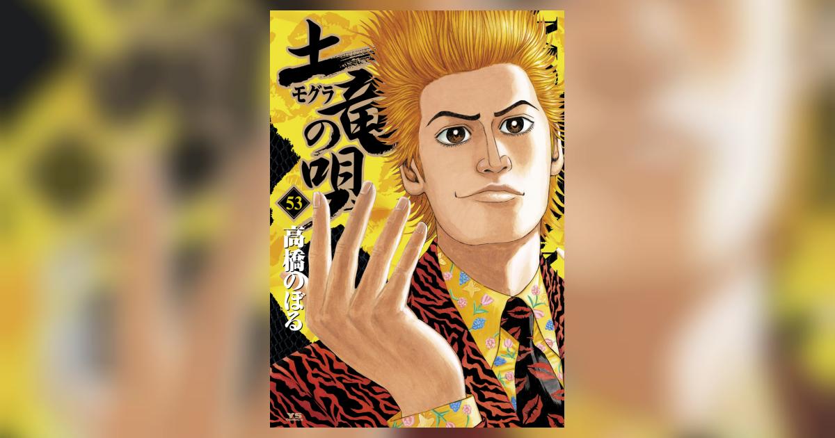 土竜（モグラ）の唄 53 | 高橋のぼる | 【試し読みあり