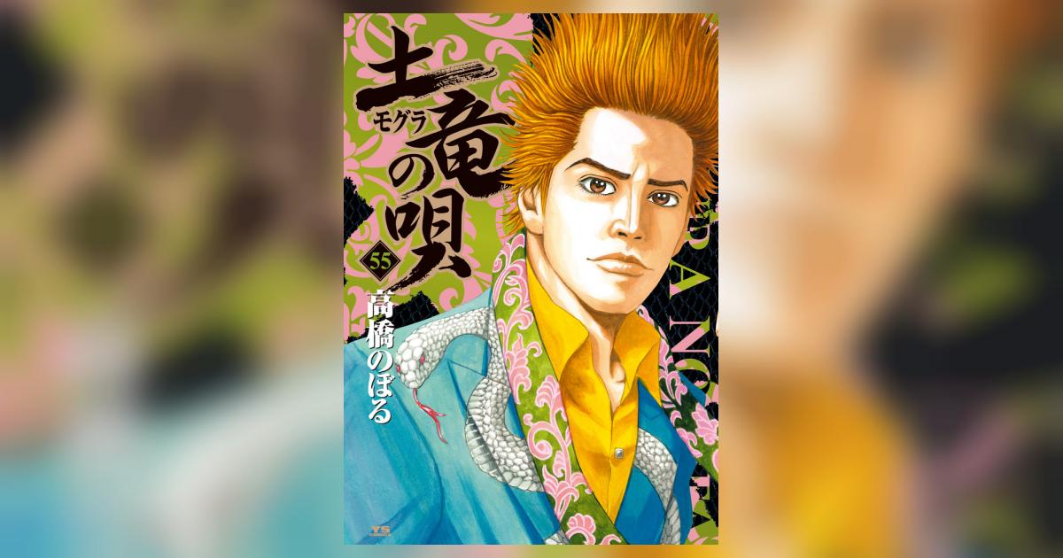 土竜（モグラ）の唄 55 | 高橋のぼる | 【試し読みあり
