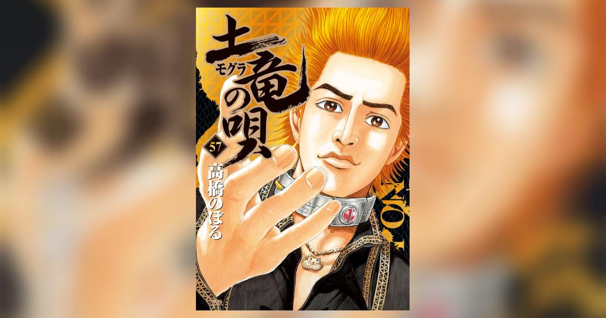 土竜（モグラ）の唄 57 | 高橋のぼる | 【試し読みあり