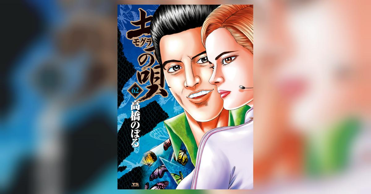 土竜（モグラ）の唄 62 | 高橋のぼる | 【試し読みあり