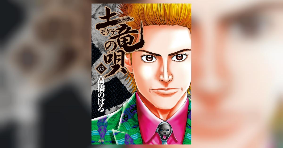 土竜（モグラ）の唄 63 | 高橋のぼる | 【試し読みあり】 – 小学館