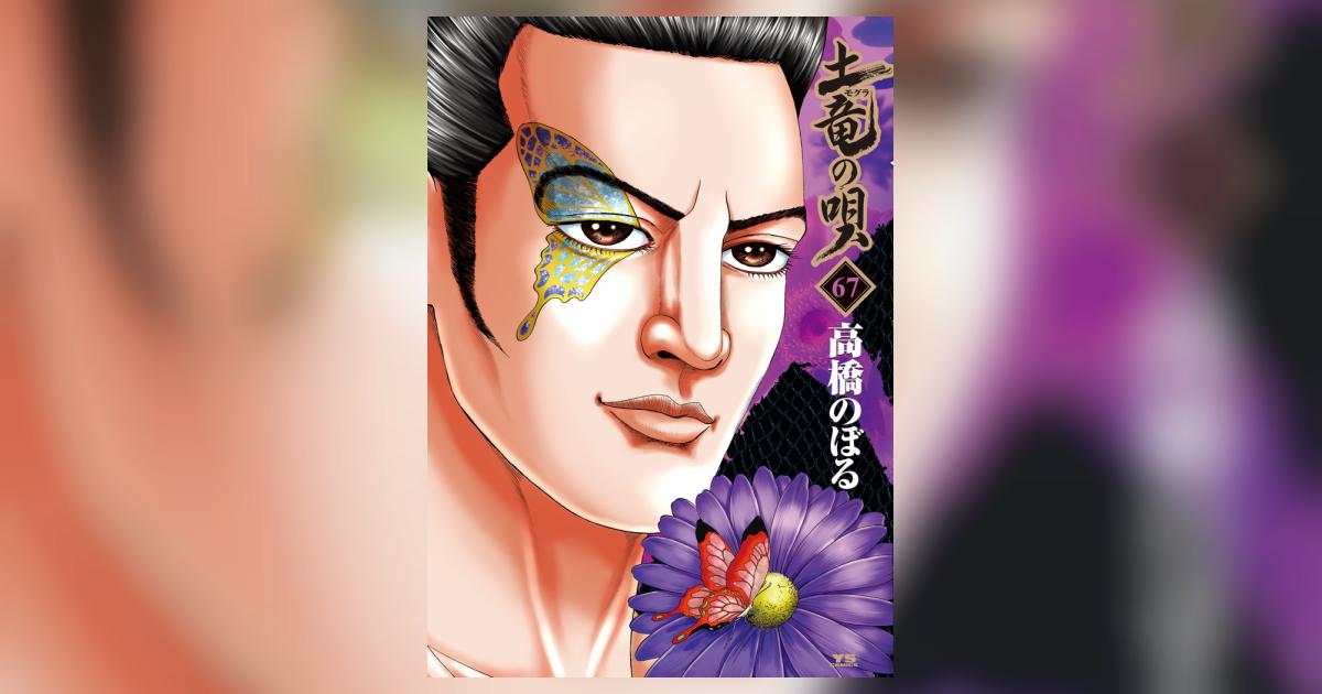 土竜（モグラ）の唄 67 | 高橋のぼる | 【試し読みあり