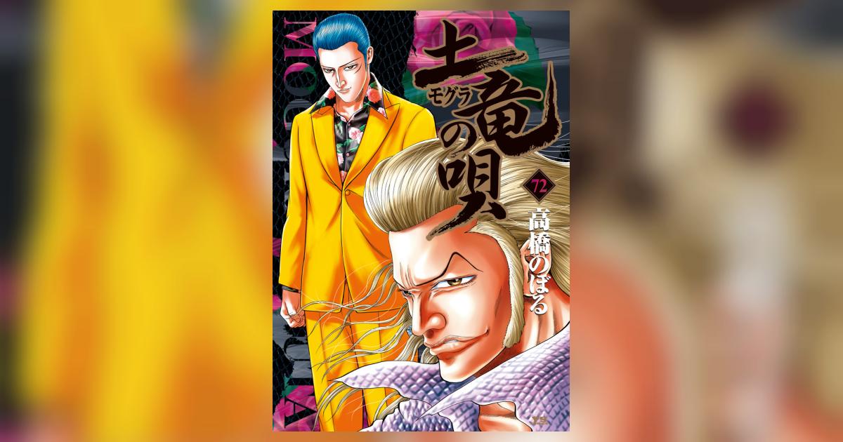 土竜の唄　1〜72巻セット A161E1LelcL._UF350,350_QL50_.jpg