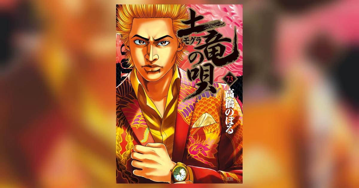 土竜（モグラ）の唄 73 | 高橋のぼる | 【試し読みあり】 – 小学館