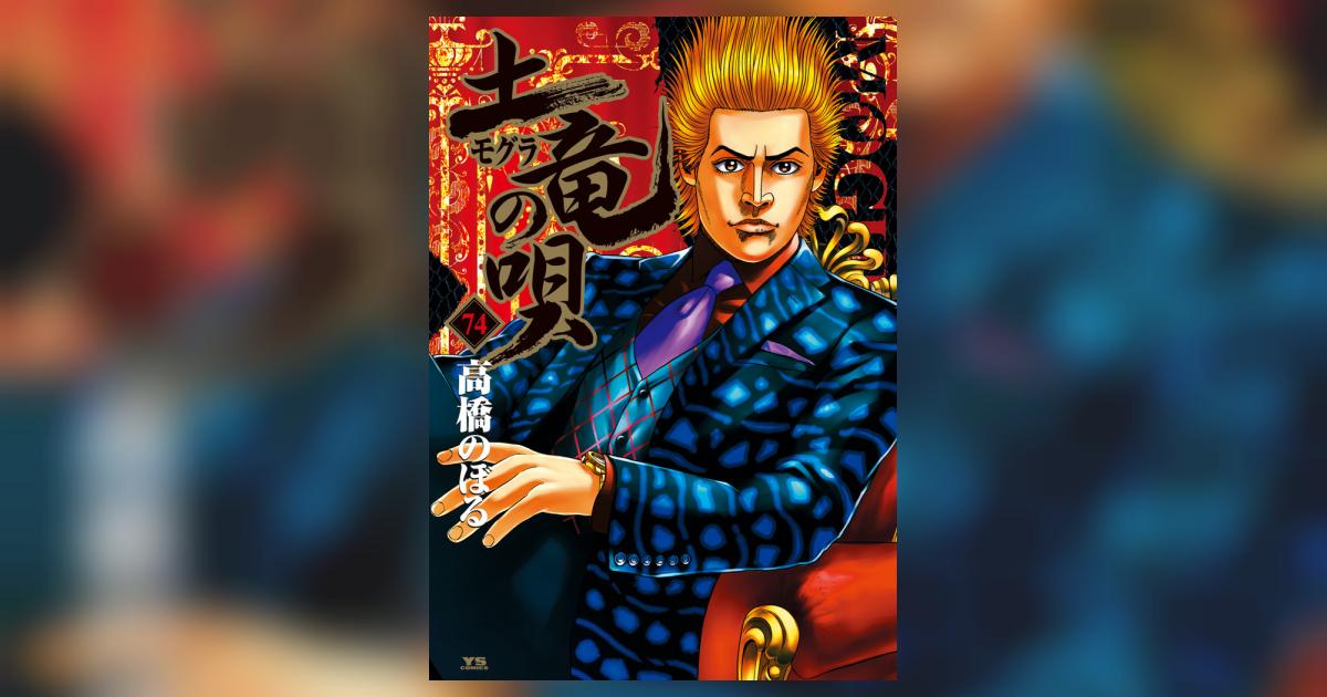 土竜(モグラ)の唄 74 | 高橋のぼる | 【試し読みあり 土竜(モグラ)の唄 74 | 高橋のぼる | 【試し読みあり
