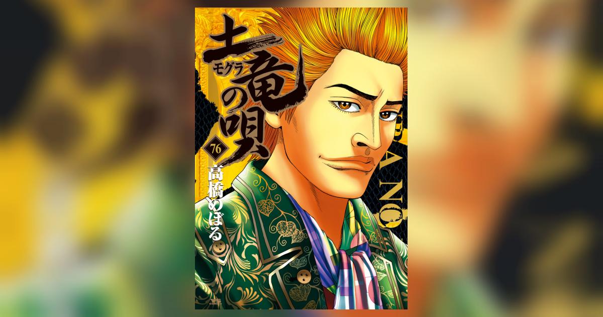 土竜の唄　76巻セット 土竜（モグラ）の唄 76 | 高橋のぼる | 【試し読みあり】 – 小学館