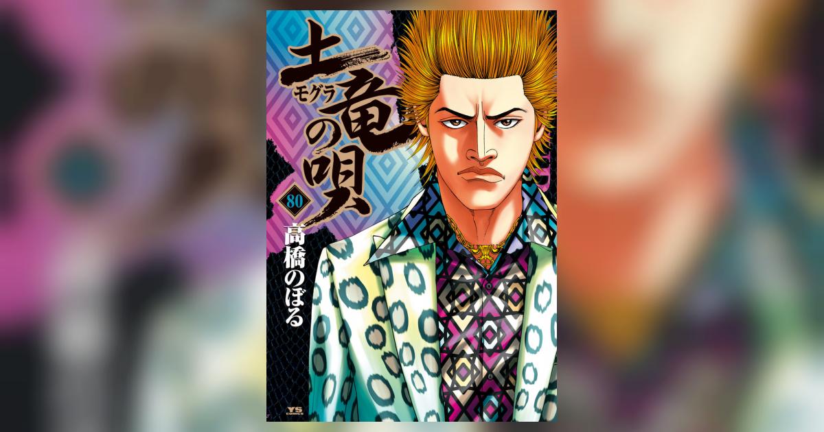 土竜（モグラ）の唄 80 | 高橋のぼる | 【試し読みあり