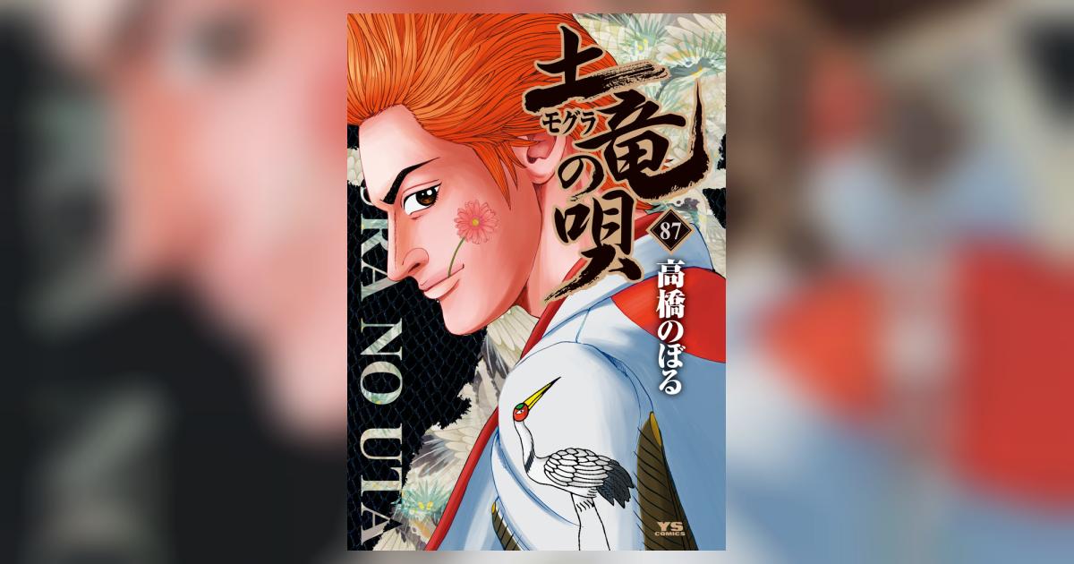 土竜（モグラ）の唄 87 | 高橋のぼる | 【試し読みあり