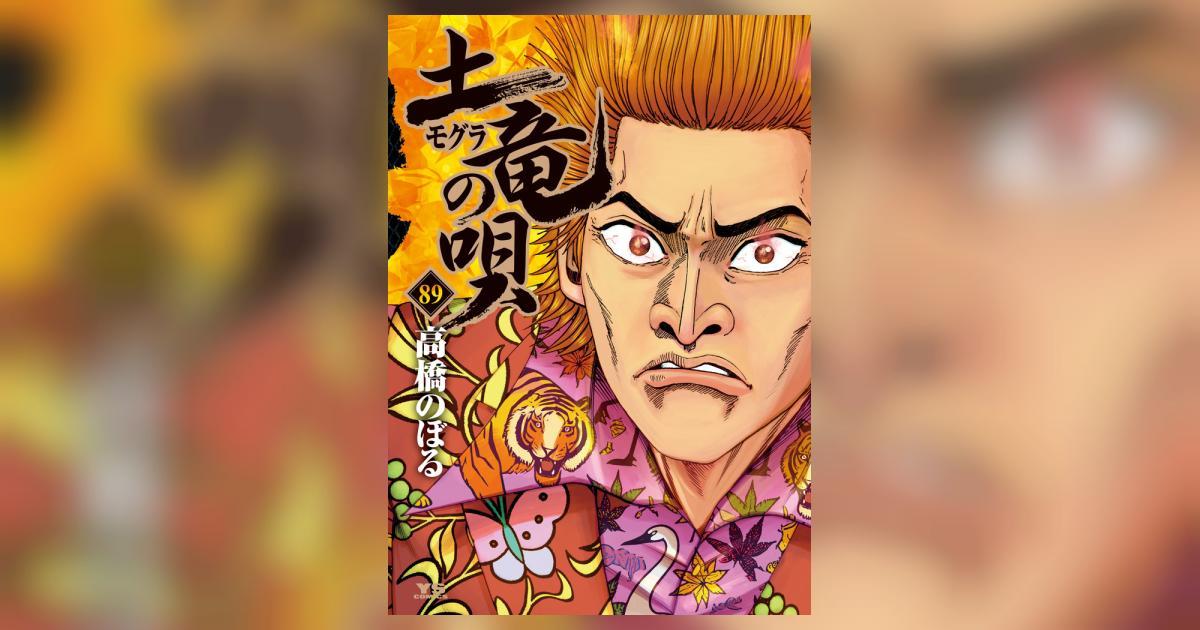 土竜（モグラ）の唄 89 | 高橋のぼる | 【試し読みあり